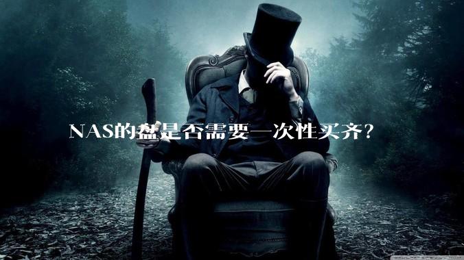 NAS的盘是否需要一次性买齐?