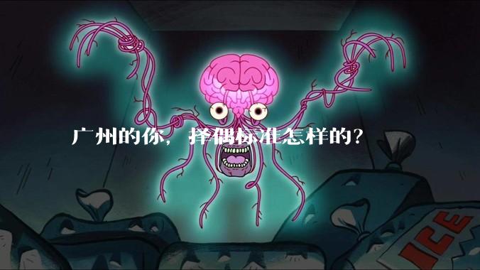 广州的你,择偶标准怎样的?