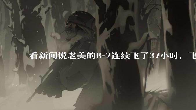 看新闻说老美的B-2连续飞了37小时,飞行员的吃喝拉撒怎么解决?