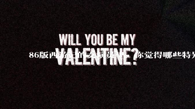 86版西游记的女演员里,你觉得哪些特别漂亮?