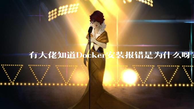 有大佬知道Docker安装报错是为什么呀?