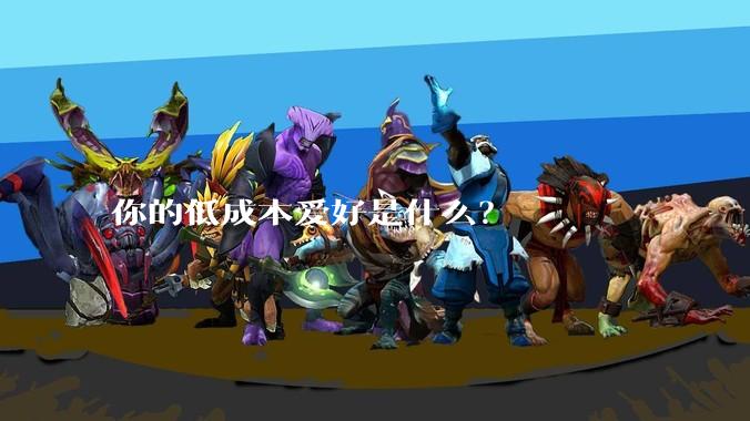 你的低成本爱好是什么?