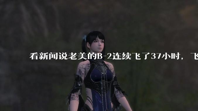 看新闻说老美的B-2连续飞了37小时,飞行员的吃喝拉撒怎么解决?