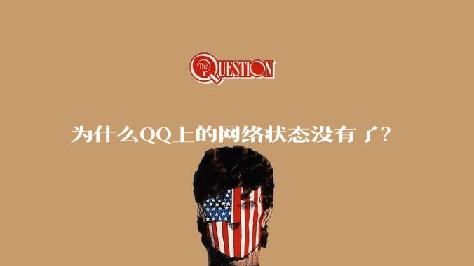 为什么QQ上的网络状态没有了?