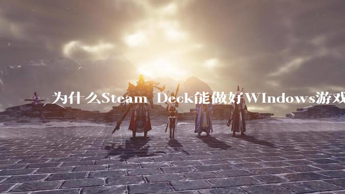 为什么Steam Deck能做好Windows游戏转译但是Apple Mac就做不好?