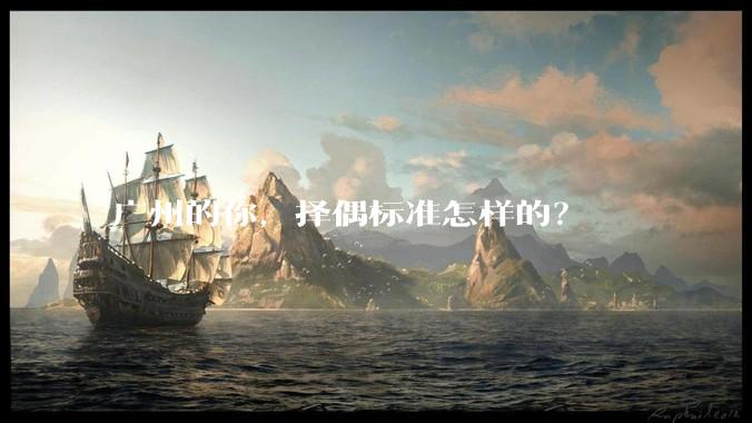 广州的你,择偶标准怎样的?