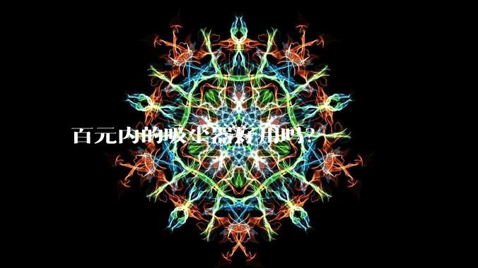 百元内的吸尘器好用吗?