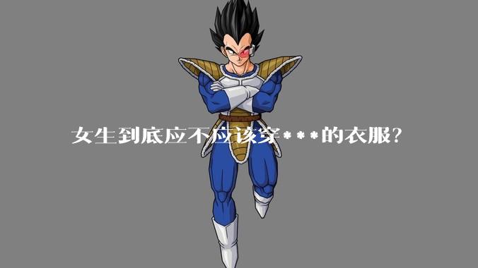 女生到底应不应该穿***的衣服?