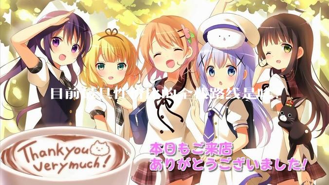 目前最具性价比的全栈路线是啥?