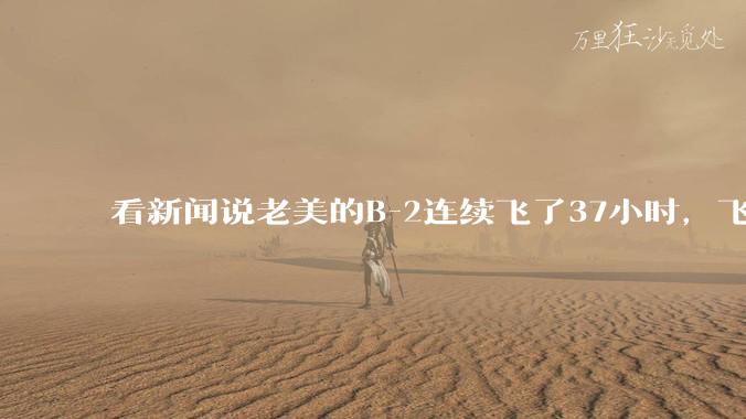 看新闻说老美的B-2连续飞了37小时,飞行员的吃喝拉撒怎么解决?
