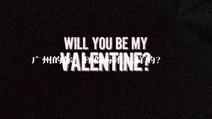 广州的你,择偶标准怎样的?