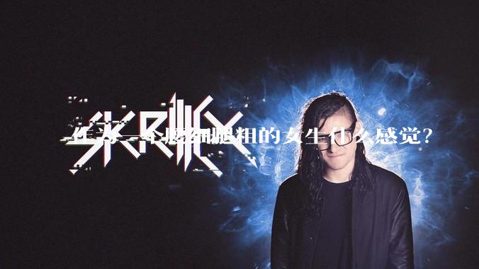 作为一个腰细腿粗的女生什么感觉?