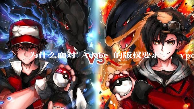 为什么面对 Adobe 的版权要求下,vposy 大神还能从容不迫?