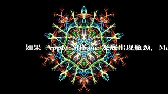 如果 Apple Silicon 发展出现瓶颈,Mac 在未来有重回 x86 平台的可能性吗?