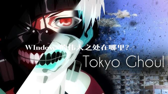 Windows的伟大之处在哪里?