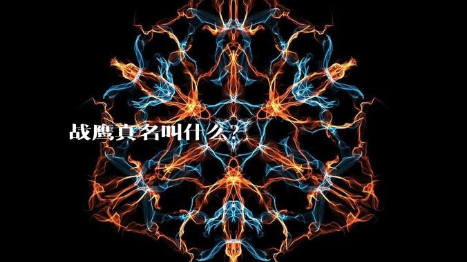 战鹰真名叫什么?