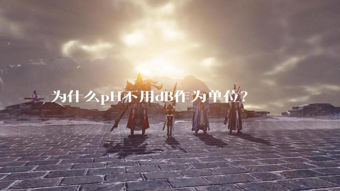 为什么pH不用dB作为单位?