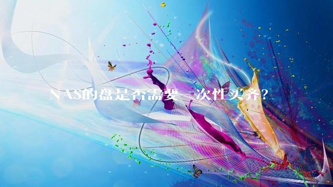 NAS的盘是否需要一次性买齐?
