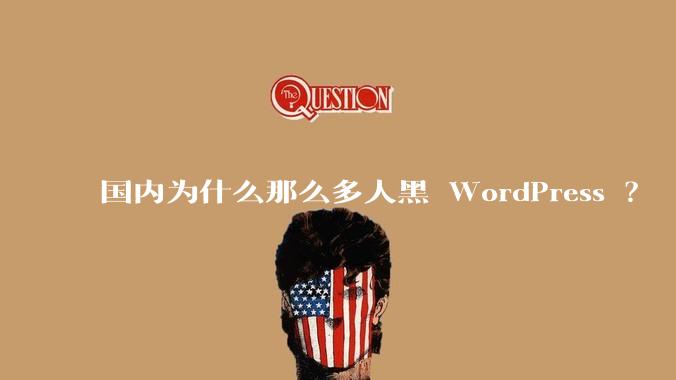 国内为什么那么多人黑 WordPress ?