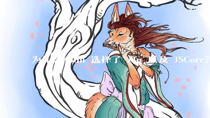 为什么 Bun 选择了 Zig 以及 JSCore?