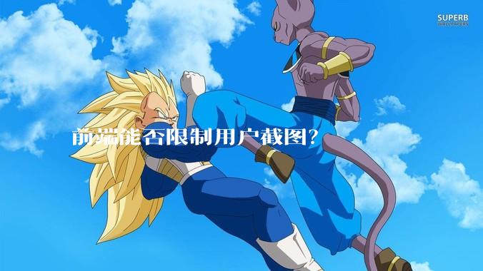 前端能否限制用户截图?