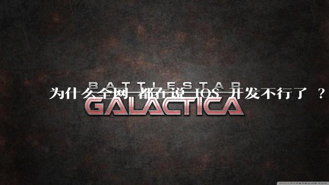 为什么全网 都在说 iOS 开发不行了 ？