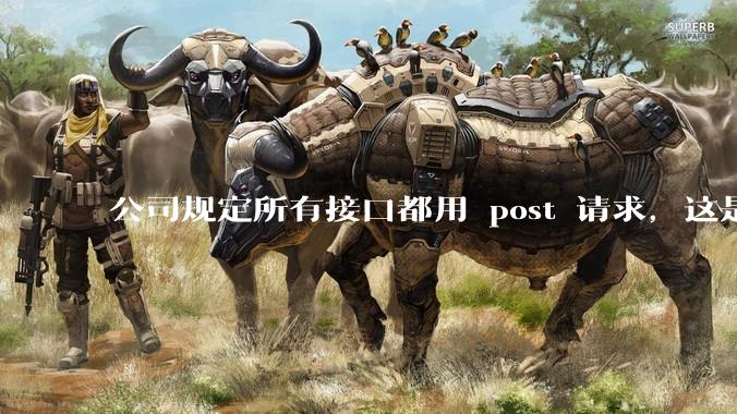 公司规定所有接口都用 post 请求,这是为什么?
