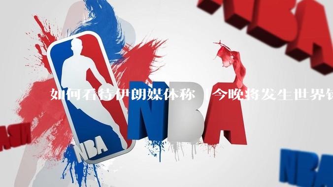 如何看待伊朗媒体称「今晚将发生世界铭记的大事」?可能是什么?