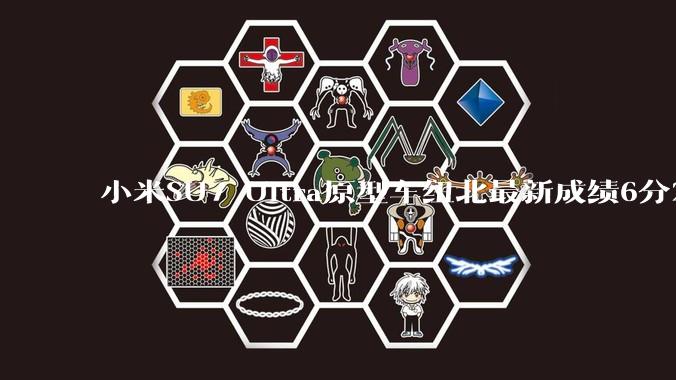 小米SU7 Ultra原型车纽北最新成绩6分22了,你怎么看?