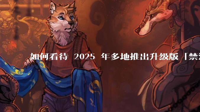 如何看待 2025 年多地推出升级版「禁酒令」,明确规定工作餐不得提供高档菜肴、烟酒?