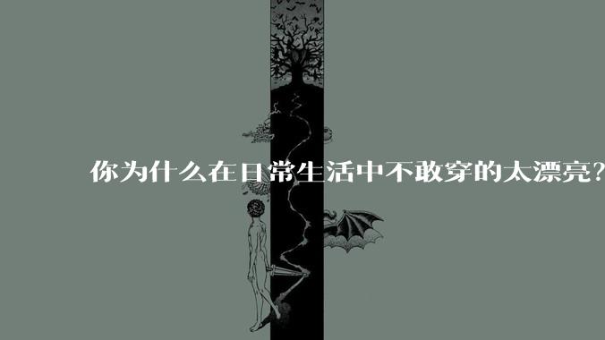 你为什么在日常生活中不敢穿的太漂亮?