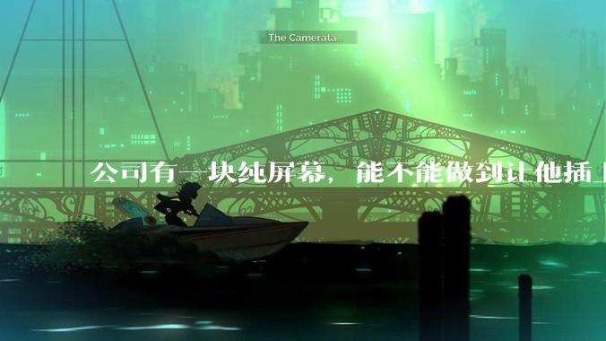 公司有一块纯屏幕,能不能做到让他插上u盘就自动播放里面的***?