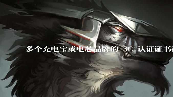 多个充电宝或电芯品牌的 3C 认证证书被暂停,涉及罗马仕、安克、绿联、倍思、安普瑞斯等,发生了什么?