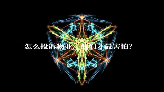 怎么投诉物业,他们才最害怕?