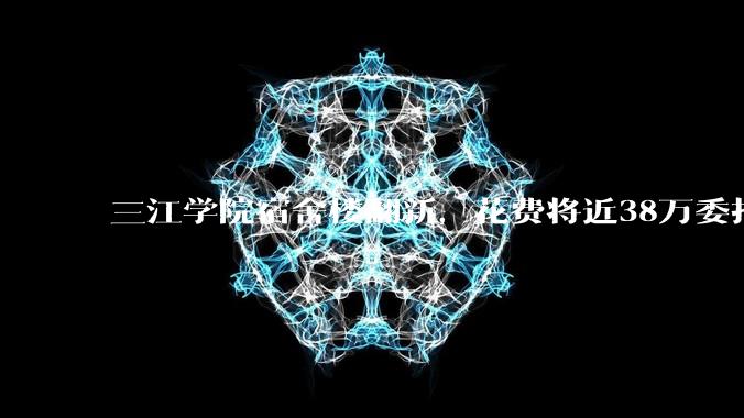 三江学院宿舍楼翻新,花费将近38万委托公司搬运行李,结果只有一个阿姨挑着扁担搬运行李,如何评价?