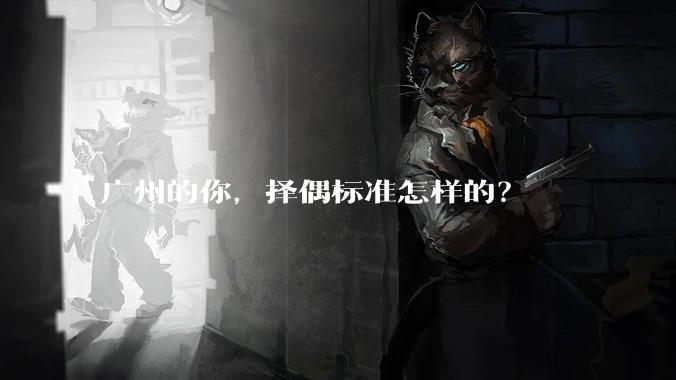 广州的你,择偶标准怎样的?