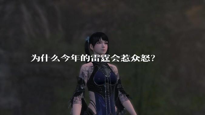 为什么今年的雷霆会惹众怒?