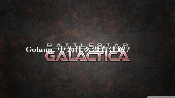 Golang 中为什么没有注解?