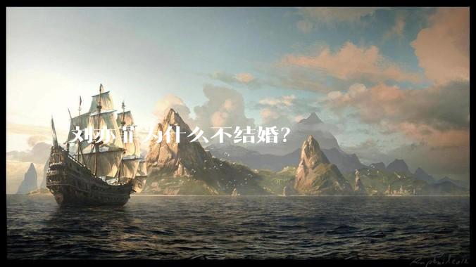 刘亦菲为什么不结婚?