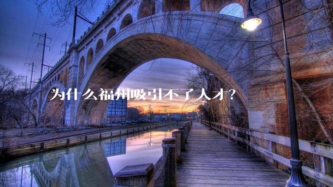 为什么福州吸引不了人才?