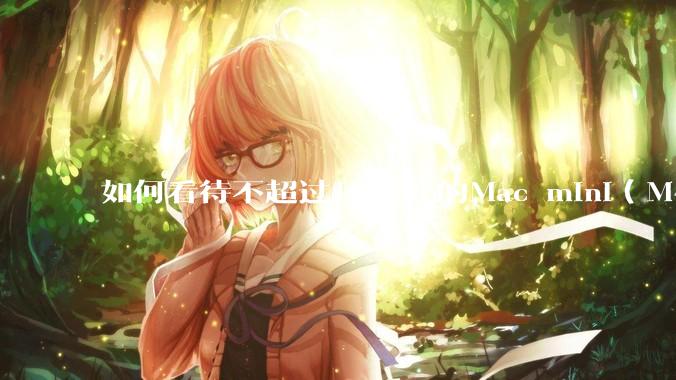 如何看待不超过1879元的Mac mini(M4+16/256GB+票),易用性吊打同级其他台式电脑?