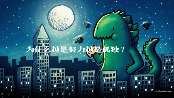 为什么越是努力越是孤独?