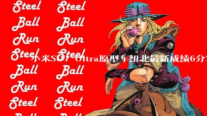 小米SU7 Ultra原型车纽北最新成绩6分22了,你怎么看?