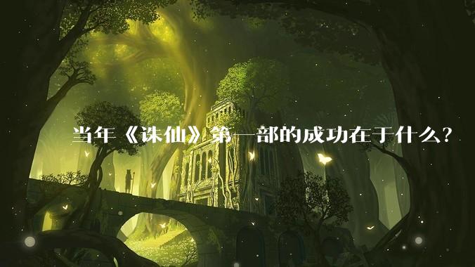 当年《诛仙》第一部的成功在于什么?