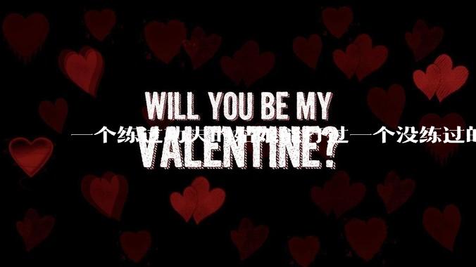 一个练过功夫的姑娘能打过一个没练过的男人吗?