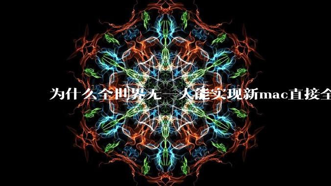 为什么全世界无一人能实现新mac直接全功能稳定装Win 11 arm,或PC直接装macOS arm?