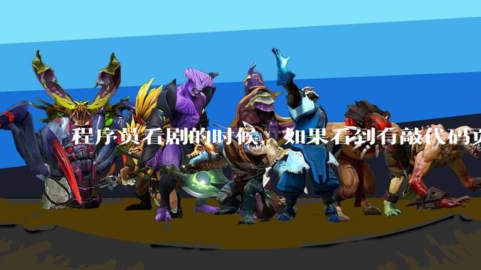 程序员看剧的时候,如果看到有敲代码页面,会暂停看代码吗?