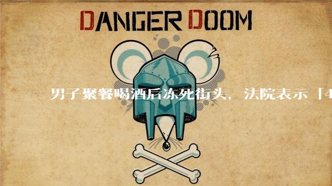 男子聚餐喝酒后冻死街头,法院表示「4位同事无过错」,如何评价此事?共同饮酒人是否需要承担责任?