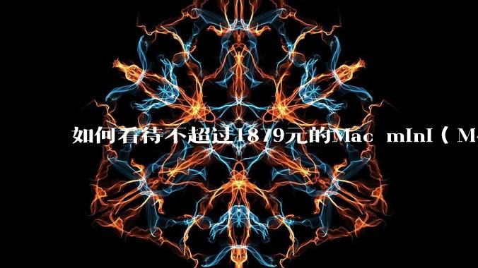 如何看待不超过1879元的Mac mini(M4+16/256GB+票),易用性吊打同级其他台式电脑?