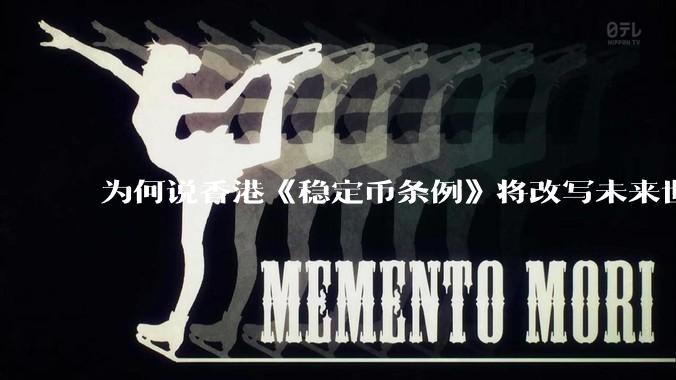 为何说香港《稳定币条例》将改写未来世界比特币等数字货币市场格局,港币和人民币的国际化会受益于此么?
